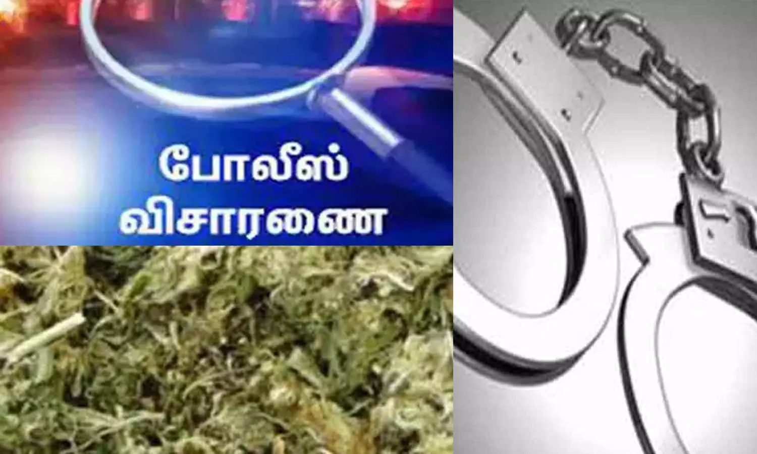 கிடைத்த ரகசிய தகவல்… தீவிர வாகன சோதனை… கிலோ கணக்கில் சிக்கிய பொருள்… வசமாக சிக்கிய 2 பேர்…!!